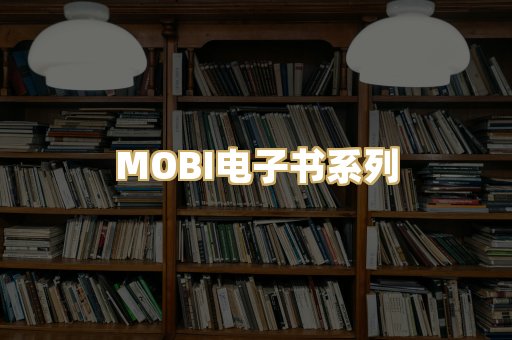 MOBI电子书系列